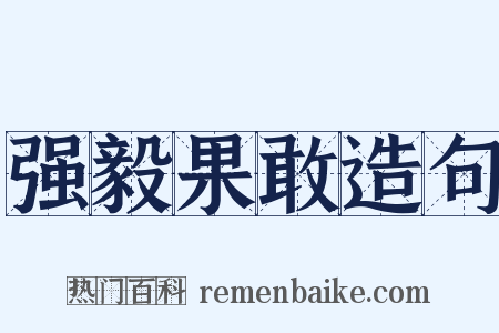 强毅果敢造句是什么意思的图片